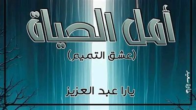 الفصل الخامس من رواية أمل الحياة بقلم يارا عبدالعزيز 