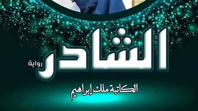الفصل ال 19 من رواية الشادر بقلم ملك إبراهيم 