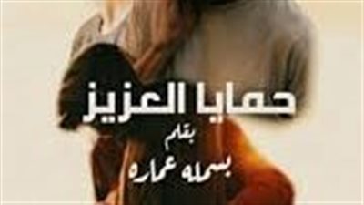 الفصل الثاني من رواية حمايا العزيز بقلم بسمة عمارة 