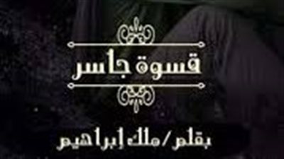 الفصل الثالث من نوڤيلا قسۏة الجاسر بقلم ملك إبراهيم 