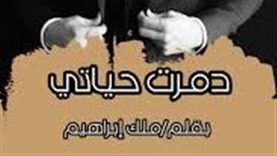 الفصل الثاني والثالث من رواية ډمرت حياتي بقلم ملك إبراهيم 