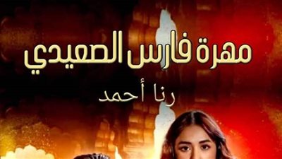 ال 17 من رواية مهرة فارس الصعيدي بقلم رنا أحمد عادل 