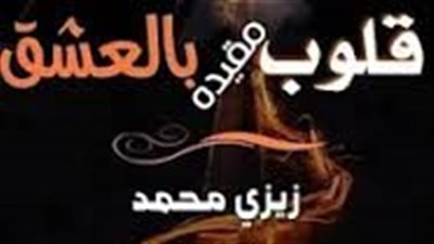 الفصل الأول من رواية قلوب مقيدة بالعشق بقلم زيزي محمد 