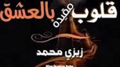 الفصل الثاني من رواية قلوب مقيدة بالعشق بقلم زيزي محمد 