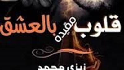 الفصل الثالث من رواية قلوب مقيدة بالعشق بقلم زيزي محمد 