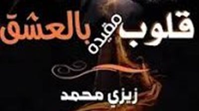 الفصل الرابع من رواية قلوب مقيدة بالعشق بقلم زيزي محمد 