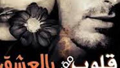 قلوب مقيدة بالعشق بقلم زيزي محمد