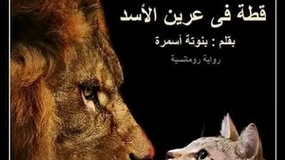 الفصل الثاني والثالث من رواية قطة في عرين الاسد بقلم بنوتة اسمرة 