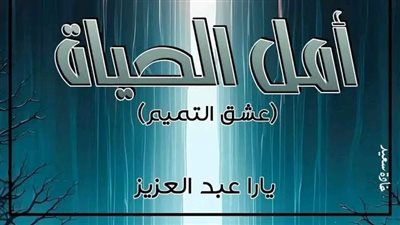 الفصل الثامن من رواية أمل الحياة بقلم يارا عبدالعزيز 