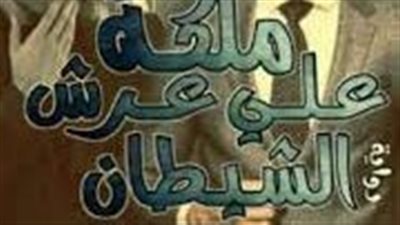 ملكة على عرش الشيطان من الفصل الاول حتي الفصل السابع بقلم اسراء علي 