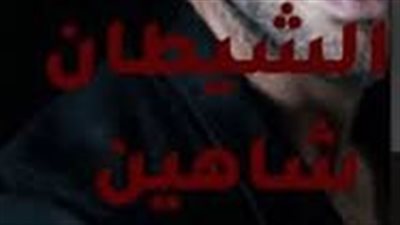 الجزء الثاني من رواية الشيطان شاهين بقلم ياسمين عزيز 