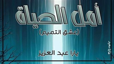 الفصل التاسع من رواية أمل الحياة بقلم يارا عبدالعزيز 