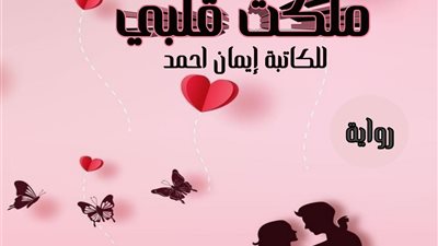 ملكت قلبي الحلقة التاسعة ايمان محمد