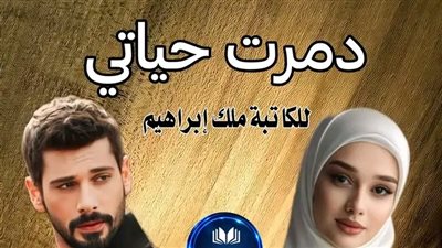 الفصل الثاني والثالث من رواية ډمرت حياتي بقلم ملك إبراهيم 