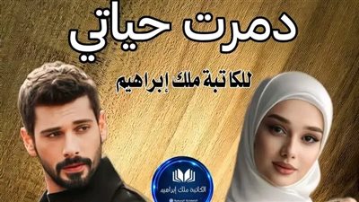 الفصل الرابع من رواية ډمرت حياتي بقلم ملك إبراهيم 