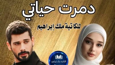 الفصل الخامس والسادس من رواية ډمرت حياتي بقلم ملك إبراهيم 