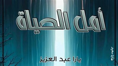 الفصل الحادي عشر من رواية أمل الحياة بقلم يارا عبدالعزيز 