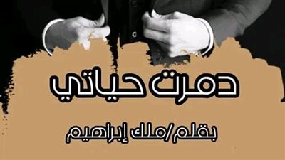 البارت السابع والثامن من رواية ډمرت حياتي بقلم ملك إبراهيم 
