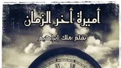 الفصل الثامن والتاسع من رواية أميرة أخر الزمان بقلم ملك إبراهيم 