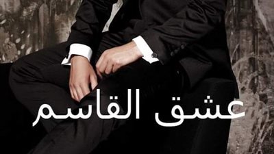 الفصل الثاني من رواية عشق القاسم بقلم سوما العربي 
