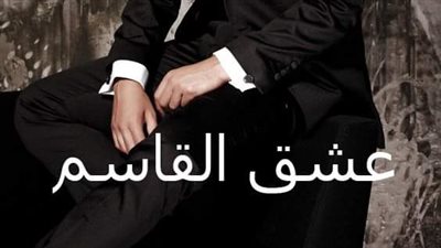 عشق القاسم الفصل الرابع بقلم سوما العربي 