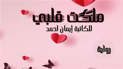 ال 20 من رواية ملكت قلبي بقلم إيمان احمد 