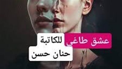 الجزء الثاني من عشق طاغي بقلم حنان حسن 