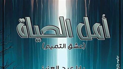 ال 16 من رواية أمل الحياة بقلم يارا عبدالعزيز 