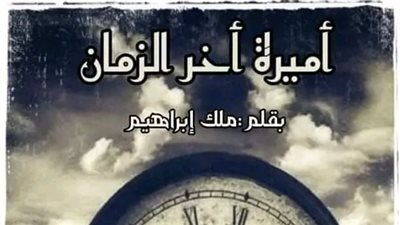 الفصل 22 من رواية أميرة أخر الزمان بقلم ملك إبراهيم 
