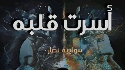 الفصل الثاني والثالث من أسرت قلبه بقلم سولية نصار 