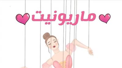 اسكريبت خيال بقلم سارة مجدي 