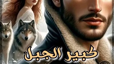 كبير الجبل الفصل الثاني والثالث بقلم زهرة الربيع 