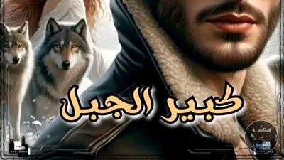 الرابع من رواية كبير الجبل بقلم زهرة الربيع 