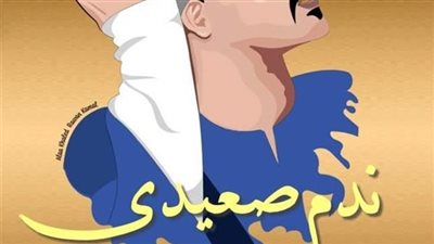الثامن من رواية ندم صعيدي بقلم مريم محمد 