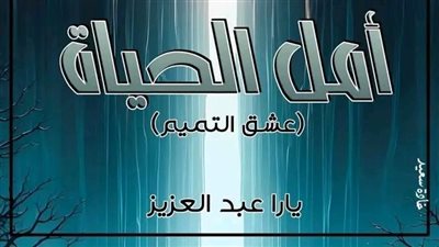 ال 24 من رواية أمل الحياة بقلم يارا عبدالعزيز 