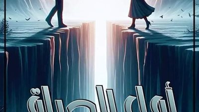 أمل الحياة الحلقة 28