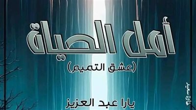 الحلقة الاخيرة من أمل الحياة بقلم يارا عبدالعزيز 