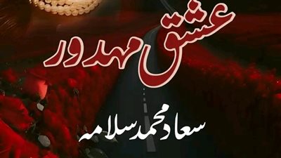 الجزء الاول من عشق مهدور بقلم سعاد محمد سلامه 