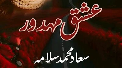 الجزء الثاني من عشق مهدور بقلم سعاد محمد سلامه 