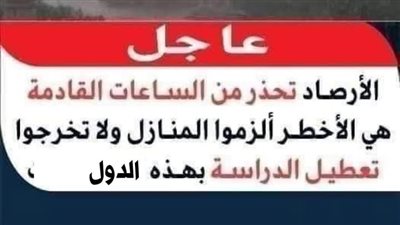 تحذيرات خطېرة من الأرصاد 