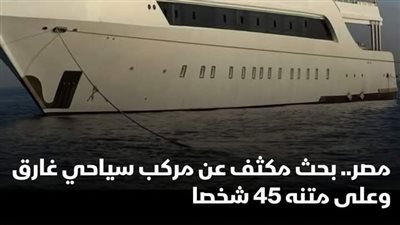 عاجل غرق مركب بمرسي علم