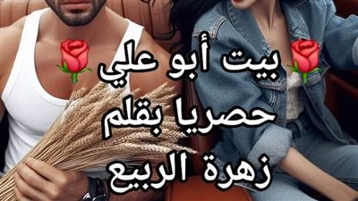 بيت ابو علي بقلم زهرة الربيع 