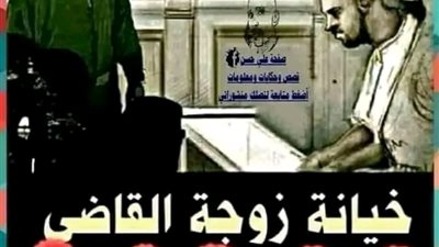  زوجة القاضي 