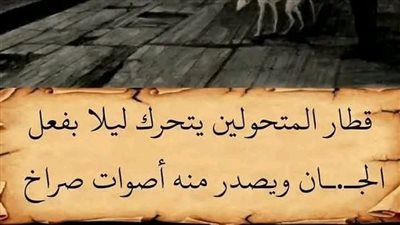 قطار الاشباح 