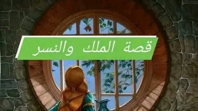 الملك والنسر الجزء الثاني والاخير 
