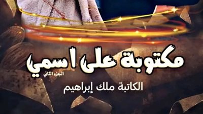 الحلقة الأولي من الجزء الثاني من رواية مكتوبة علي اسمي بقلم ملك ابراهيم 
