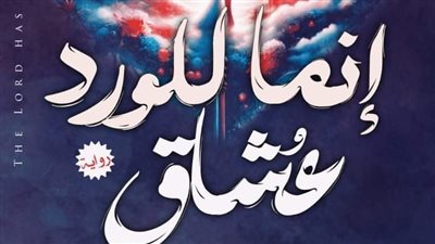 انما للورد عشاق بقلم ماهي أحمد حصريا على موقع ايام 