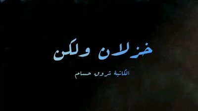 اسكريبت خزلان ولكن بقلم شروق حسام 