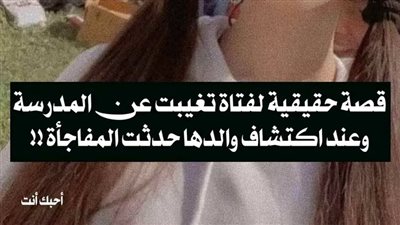 الفتاة التي تغيبت عن المدرسة 