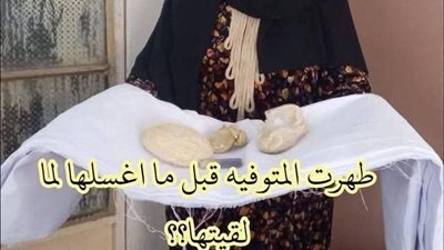 طهرت المټوفية قبل ما اغسلها والسبب خطېر بقلم هويدا زغلول
